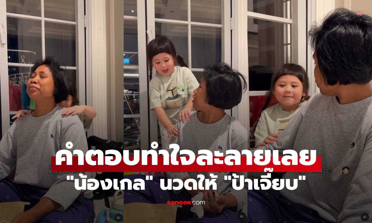"น้องเกล" นวดให้ "ป้าเจี๊ยบ" เจอถามจะเอาอะไรเหรอคะ คำตอบทำใจละลายเลย