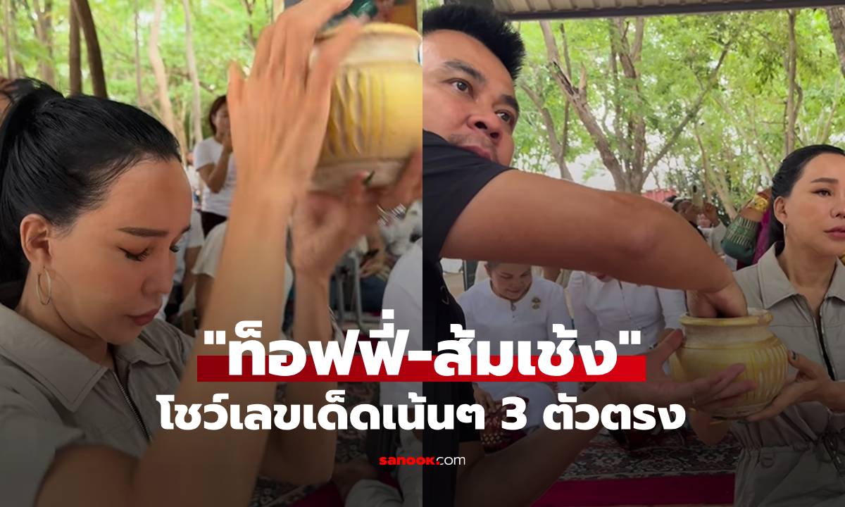 "ท็อฟฟี่" ควง "ส้มเช้ง" บวงสรวงพ่อปู่ศรีสุทโธ โชว์เลขเด็ดเน้นๆ 3 ตัวตรง