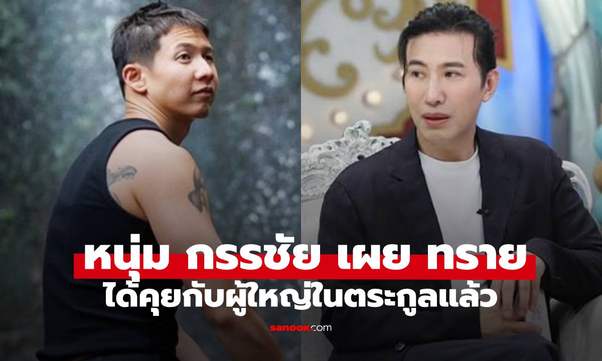 "หนุ่ม กรรชัย" พูดถึง "ทราย สมุทร" คุยกับผู้ใหญ่ตระกูลภิรมย์ภักดีแล้ว เตรียมประชุมบิ๊กแฟมิลี่