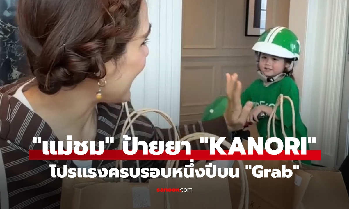 "แม่ชม" ป้ายยา "KANORI" โปรแรงครบรอบหนึ่งปีบน "Grab"
