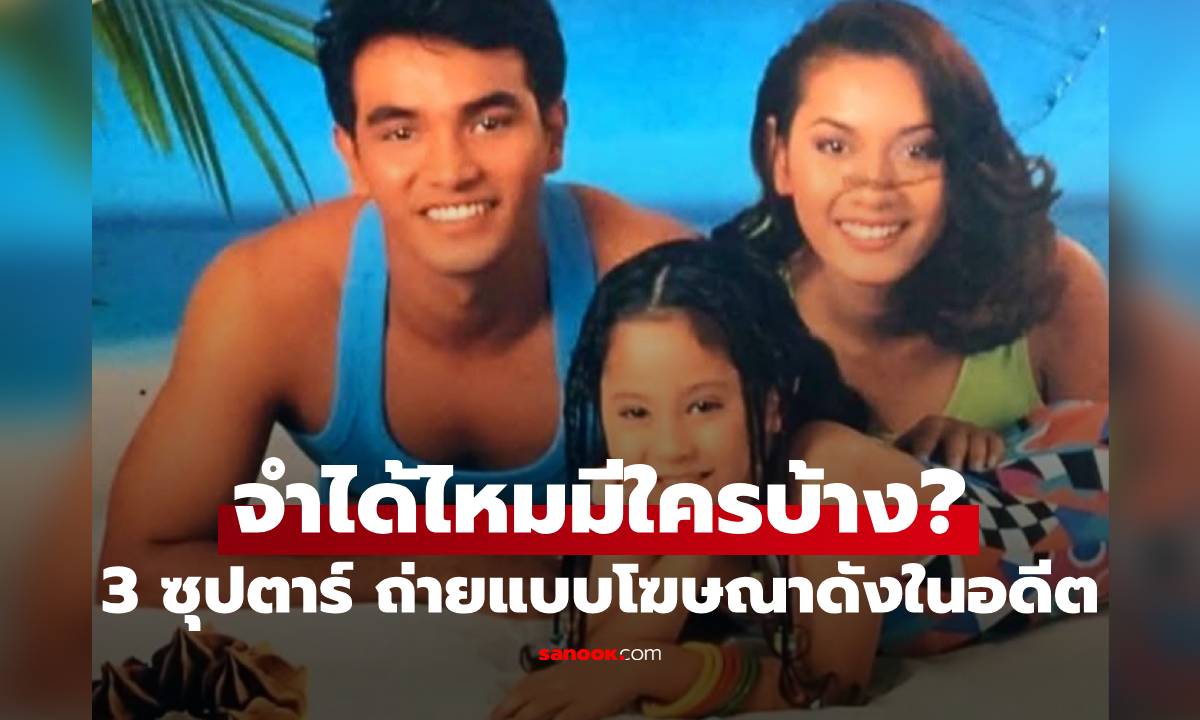 3 ซุปตาร์ ถ่ายแบบโฆษณาดังในอดีต ถกกันสนั่นจำได้ไหมมีใครบ้าง?