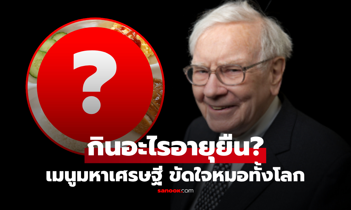 เปิดเมนู "เด็ก 6 ขวบ" ฉบับมหาเศรษฐีโลก กินอะไรในวัย 95 ปี ร่างกายฟิต-สมองเฉียบ!
