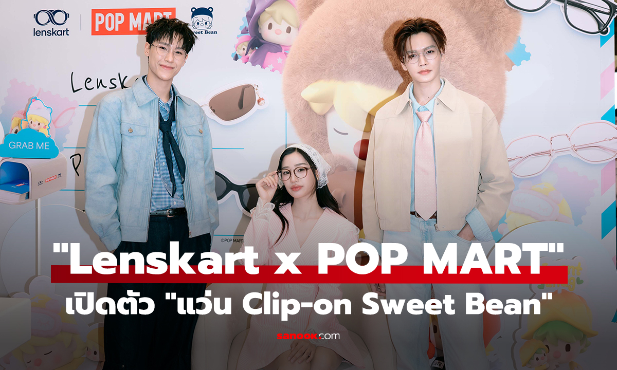 "Lenskart" จับมือ "POP MART" เปิดตัว "แว่น Clip-on Sweet Bean"