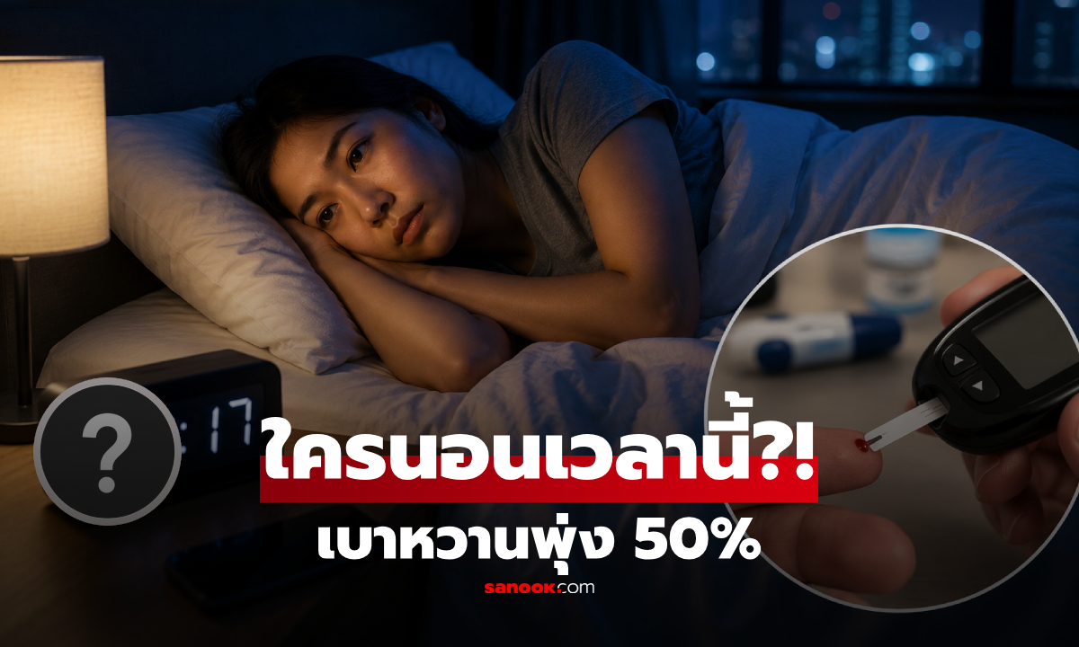 ใครนอนใน "เวลานี้" เป็นประจำ เสี่ยงเบาหวานสูงขึ้นถึง 50% วิจัยชี้หลับครบ 8 ชม.ก็ไม่ช่วย?!