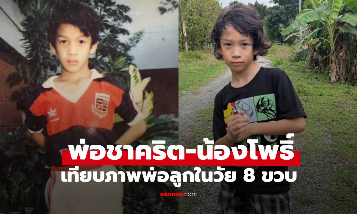 "ชาคริต-น้องโพธิ์" เทียบภาพพ่อกับลูกชายในวัย 8 ขวบ ทำตะลึงเลย