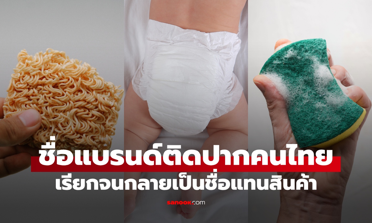 13 แบรนด์ยอดนิยม ชื่อติดปากติดหูคนไทย จนยี่ห้อกลายเป็นชื่อเรียกแทนสินค้า