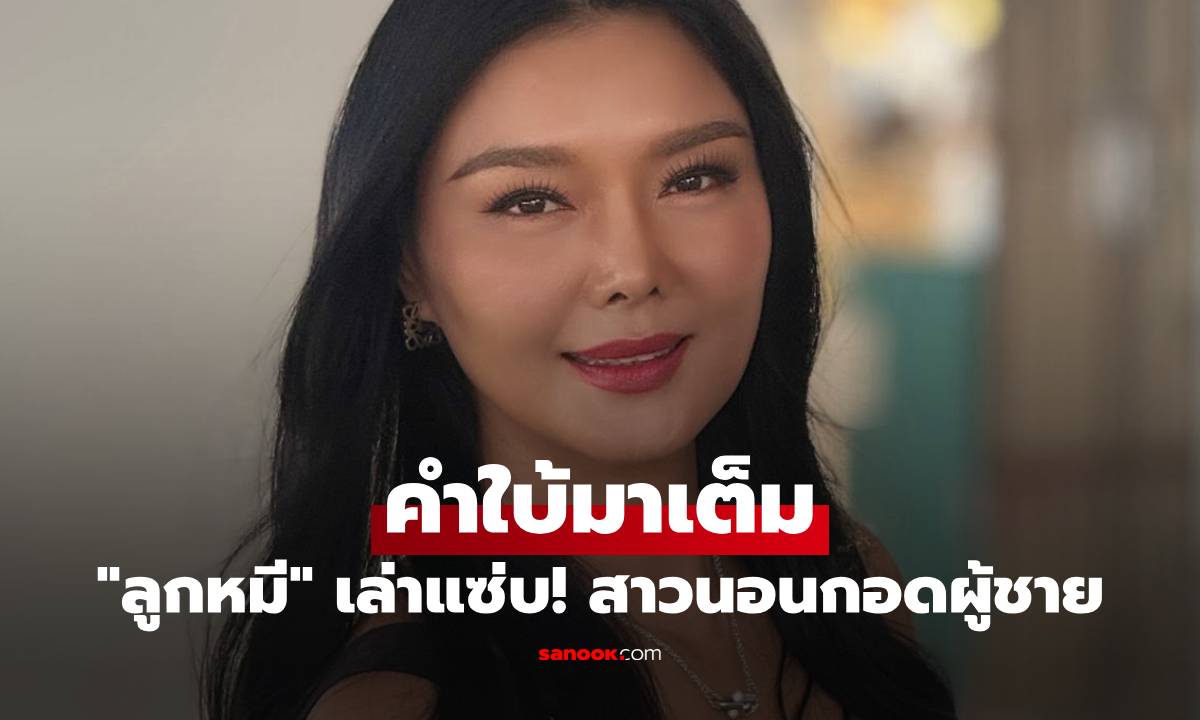 "ลูกหมี รัศมี" เล่าแซ่บ! สาวนอนกอดผู้ชายที่ไม่ใช่สามี คำใบ้มาเต็มมาก