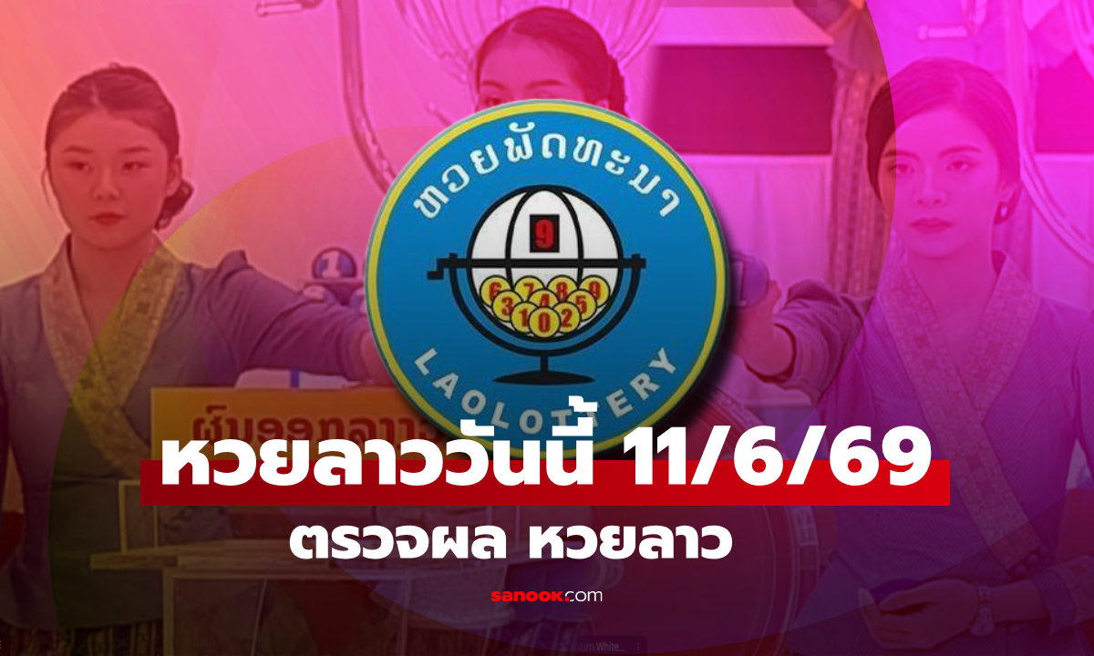 หวยลาววันนี้ 11 มิถุนายน 2569 ผลหวยลาววันนี้ ตรวจผลหวยลาวพัฒนา