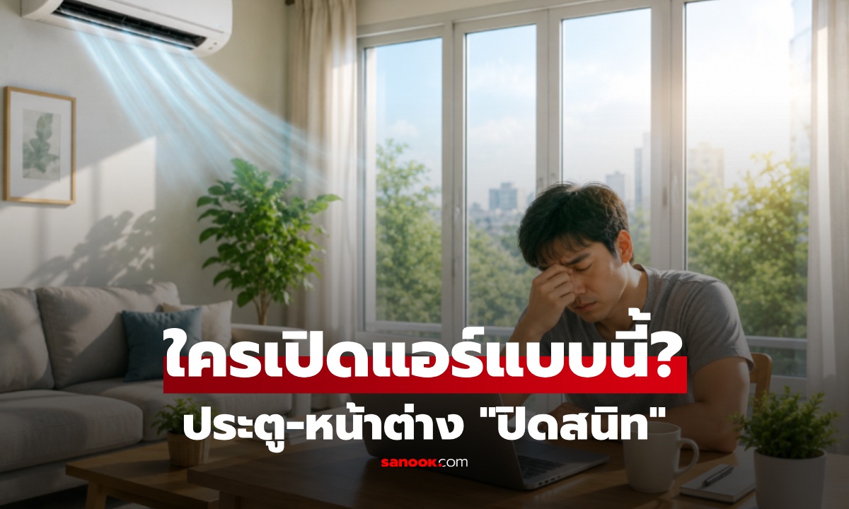 เปิดแอร์ แต่ประตู-หน้าต่าง "ปิดสนิท" ทำคาร์บอนพุ่ง-สมองล้า ง่วงทั้งวัน กูรูแนะทางแก้ง่ายๆ