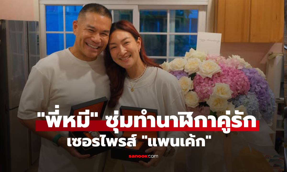 หวานเจี๊ยบ! "พี่หมี" ซุ่มทำนาฬิกาคู่รัก "แพนเค้ก" ครบรอบแต่งงาน 4 ปี มีเรือนเดียวในโลก