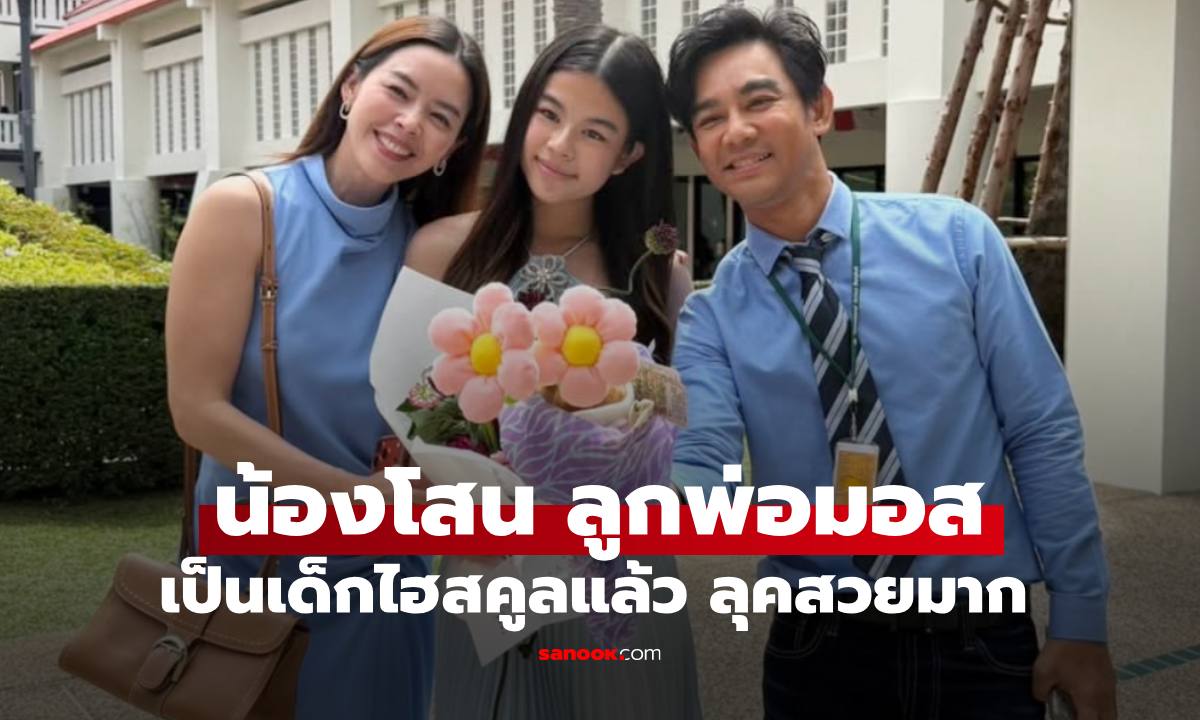 "น้องโสน" ลูกสาว "มอส ปฏิภาณ"  ภาพล่าสุดเป็นเด็กไฮสคูล สวยออร่ากลางงานโรงเรียน