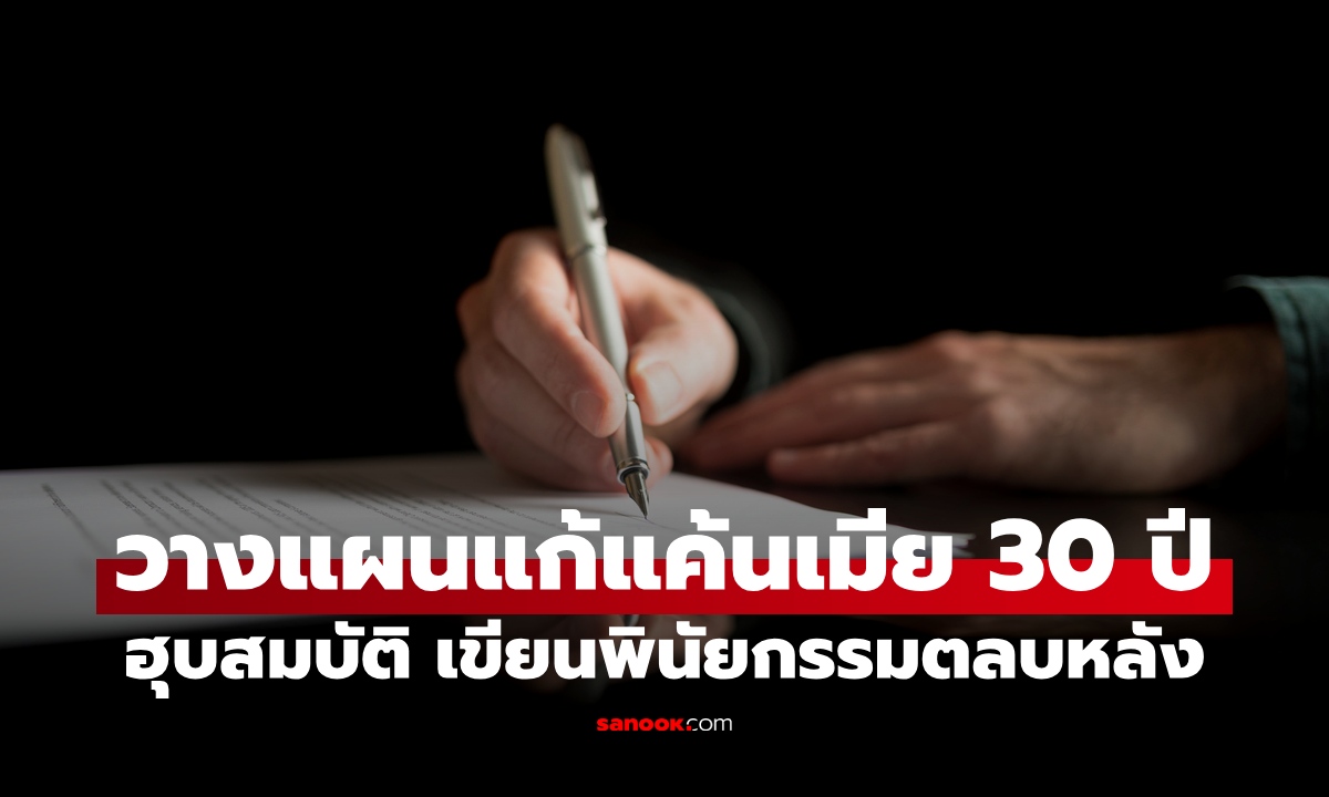 อดีตซีอีโอวางแผนแก้แค้นเมีย 30 ปี ทำตัวเป็น "ผัวเชื่องๆ" เขียนพินัยกรรมตลบหลัง