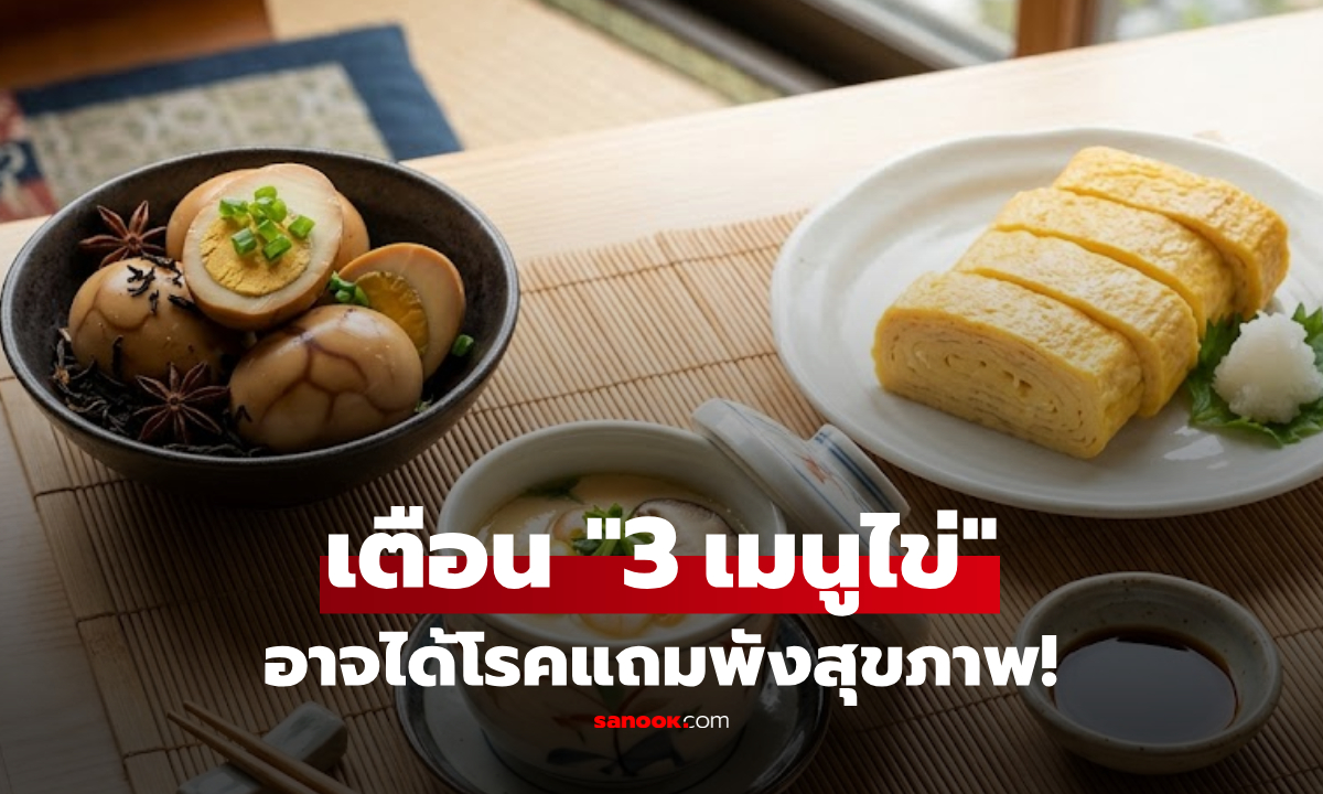 ไม่ใช่แค่ไข่หวาน! นักโภชนาการเตือน "3 เมนูไข่" แฝงโซเดียม-ไขมันสูง พังสุขภาพไม่รู้ตัว