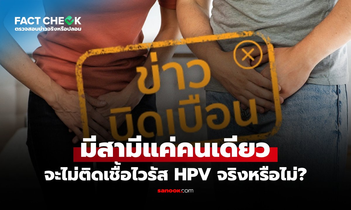 HPV เป็นโรคติดต่อทางเพศสัมพันธ์ ถ้ามีสามีคนเดียวก็ไม่ติดเชื้อจริงหรือไม่? : เช็กข่าวชัวร์
