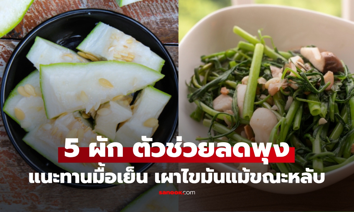อย่ามัวอดอาหารลดน้ำหนัก! เผย 5 ผัก อิ่มนาน กินเป็นมื้อเย็น ช่วยเผาผลาญไขมันแม้ขณะหลับ