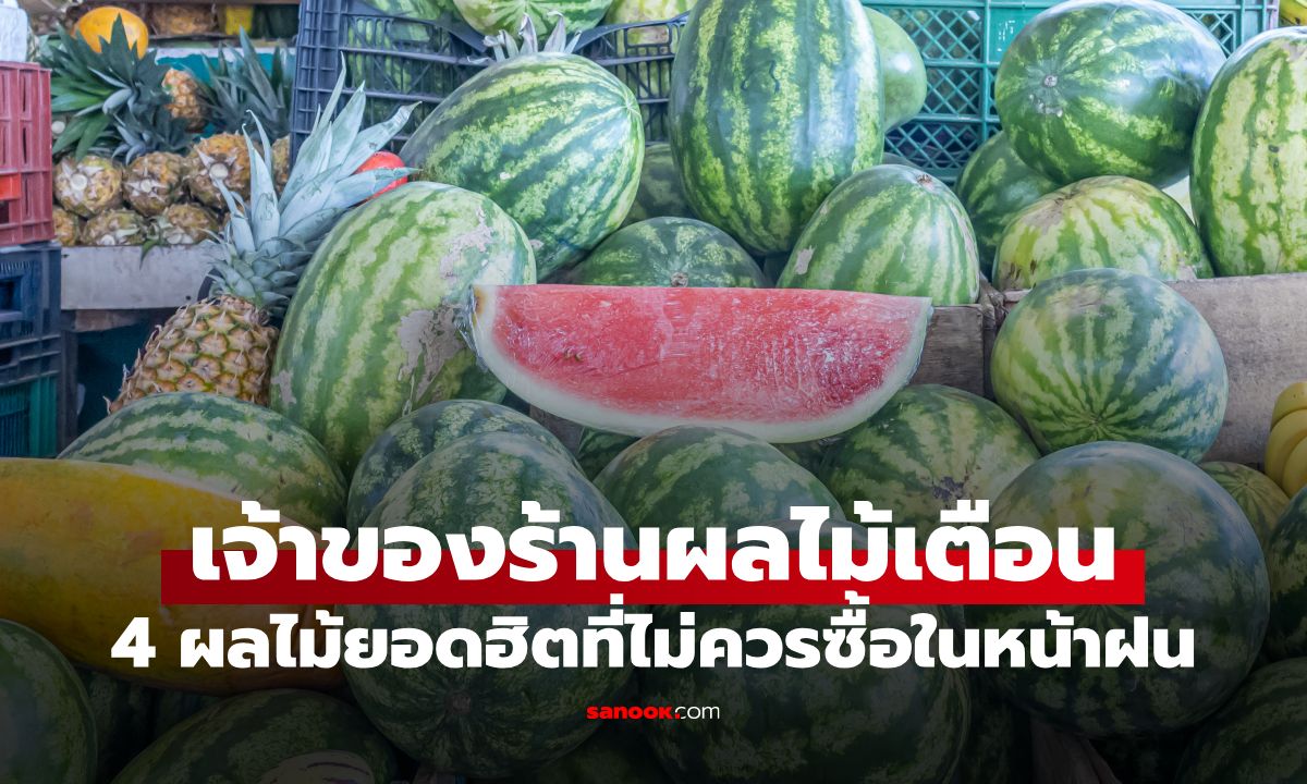หน้าฝนอย่าซื้อ "4 ผลไม้ยอดฮิต" พ่อค้ามาเตือนเอง! ซ