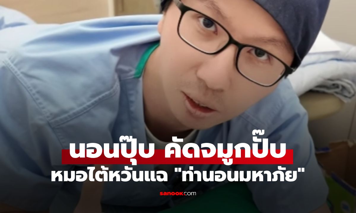 หมอแฉ "ท่านอนมหาภัย" ทำคนนอนปุ๊บคัดจมูกปั๊บ เจอศึกหนัก 3 เด้ง-ไรฝุ่นรุมเร้า