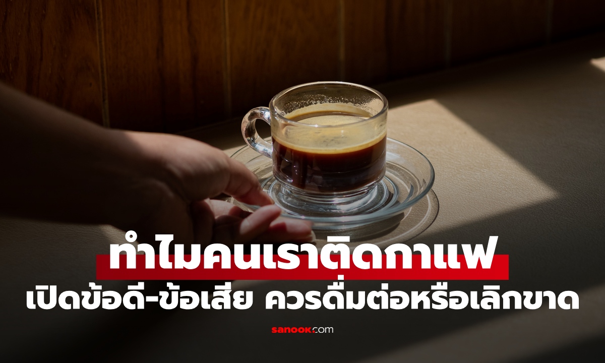 ทำไมคนเราติด "กาแฟ" ไม่ดื่มแล้วอยู่ไม่ไหว เปิดข้อดี-ข้อเสีย ควรดื่มต่อหรือเลิกเด็ดขาด