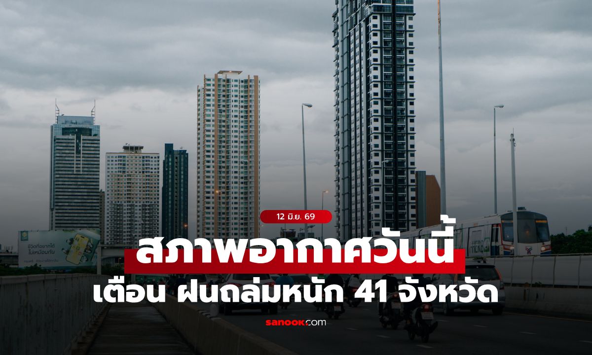 สภาพอากาศวันนี้ กรมอุตุฯ เตือน ฝนถล่มหนัก 41 จังหวัด กทม.โดนเต็มๆ 60%