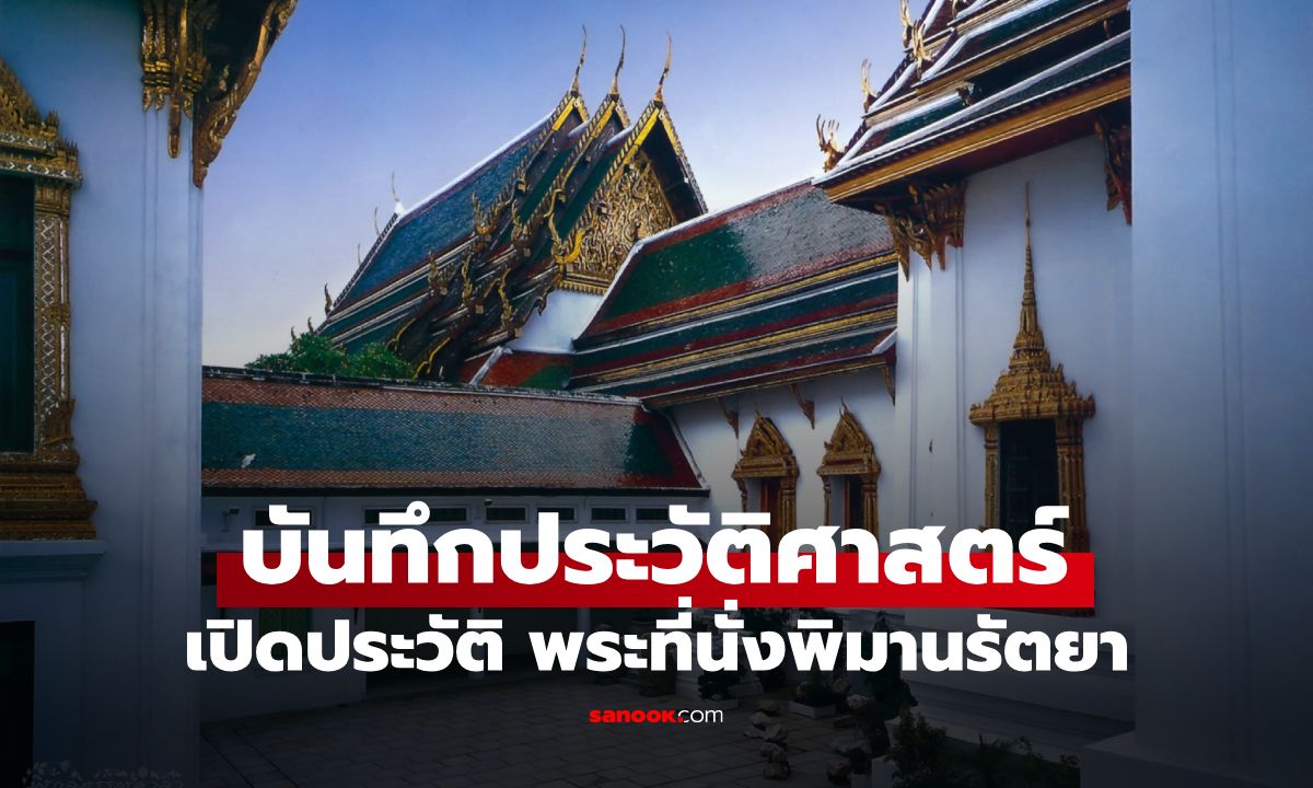เปิดประวัติ "พระที่นั่งพิมานรัตยา" สถานที่ประดิษฐานพระศพ เจ้าฟ้าพัชรกิติยาภาฯ
