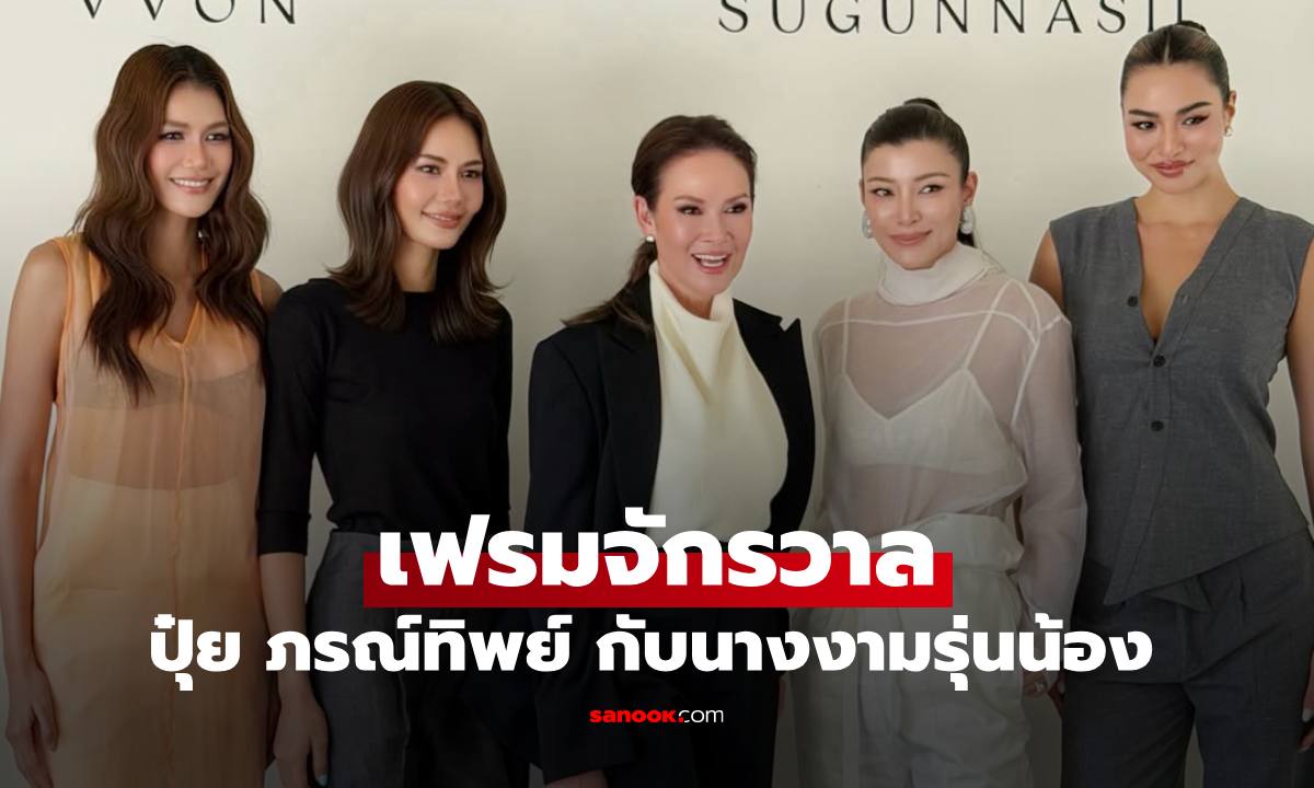 เฟรมจักรวาล "ปุ๋ย ภรณ์ทิพย์" กับนางงามรุ่นน้องคนดัง สะดุดตาทุกคนจริงๆ