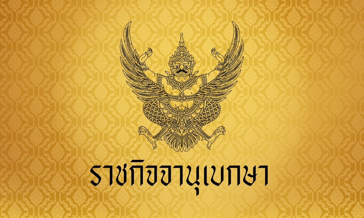 ราชกิจจาฯ ประกาศ ลดธงครึ่งเสา 15 วัน ไว้ทุกข์ทั่วประเทศ เริ่ม 12 มิ.ย. เป็นต้นไป