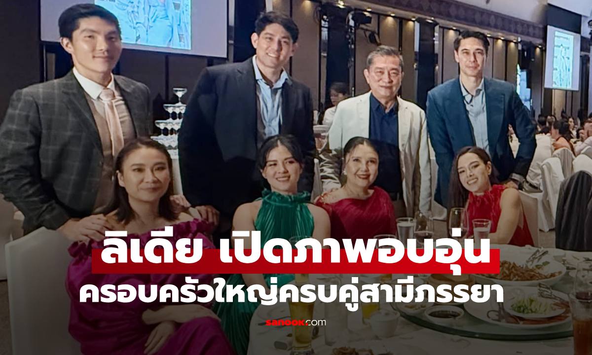 "ลิเดีย" เปิดภาพครอบครัวใหญ่ เห็นภาพแล้วยิ้มตามเลยครบคู่สามีภรรยา