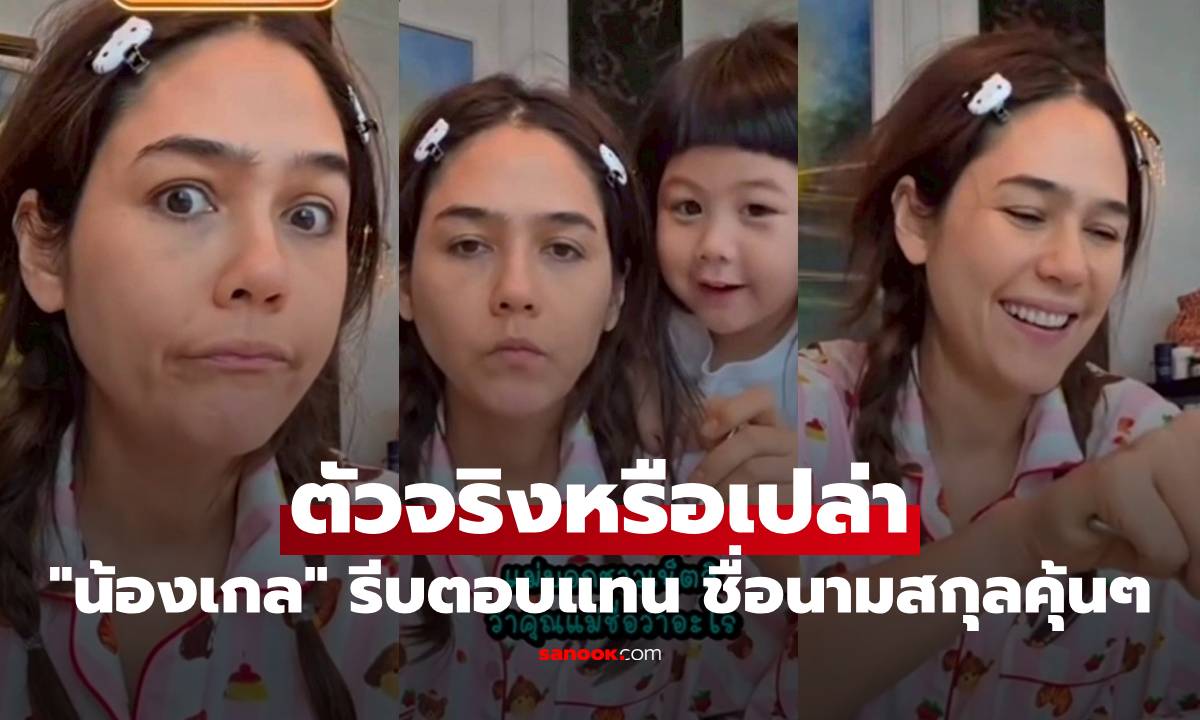 เอ็นดู! "แม่ชม" ถูกถาม ตัวจริงหรือเปล่า "น้องเกล" รีบตอบแทน ชื่อนามสกุลคุ้นๆ