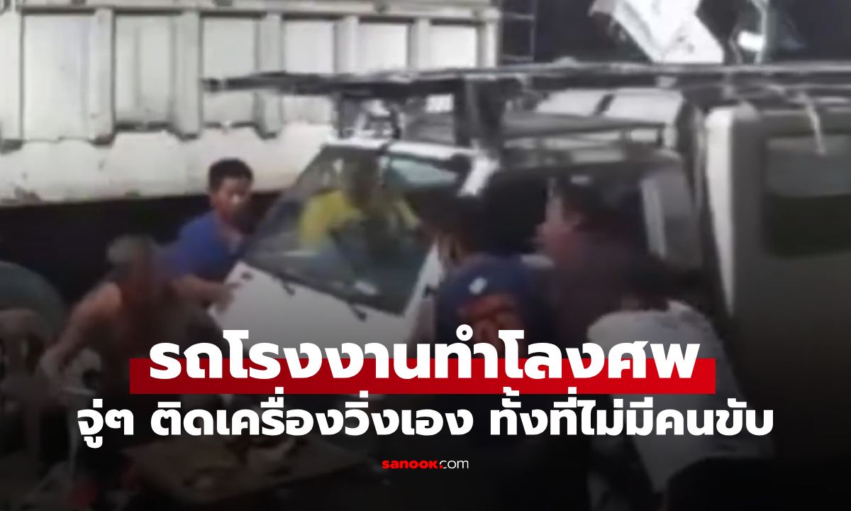 วงแตกของจริง! รถในโรงงานทำโลงศพ จู่ๆ ติดเครื่องวิ่งเอง ทั้งที่ไม่มีคนขับ (มีคลิป)