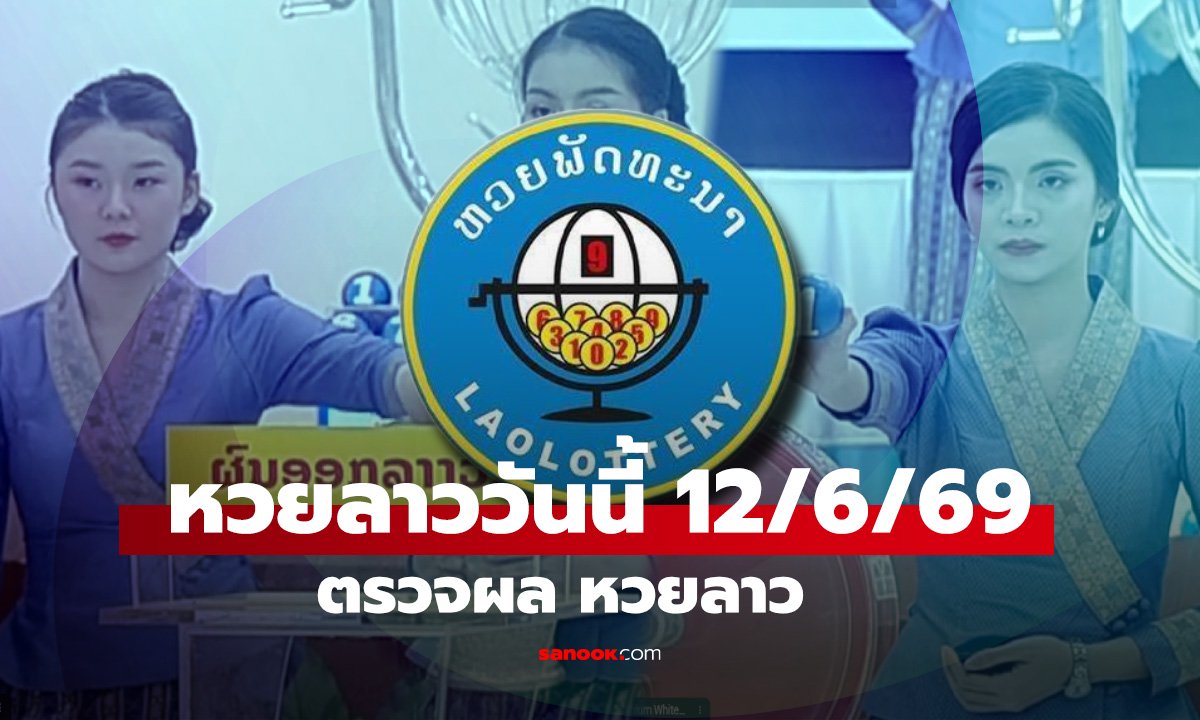 หวยลาววันนี้ 12  มิถุนายน 2569 ผลหวยลาววันนี้ ตรวจผลหวยลาวพัฒนา