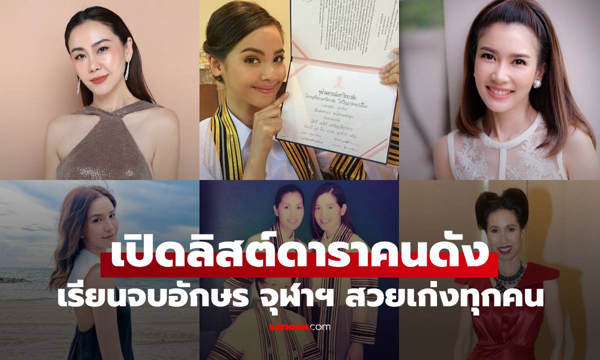เปิดลิสต์ 11 ดาราคนดัง เรียนจบอักษร จุฬาฯ แต่ละคนโปรไฟล์เริ่ดมาก