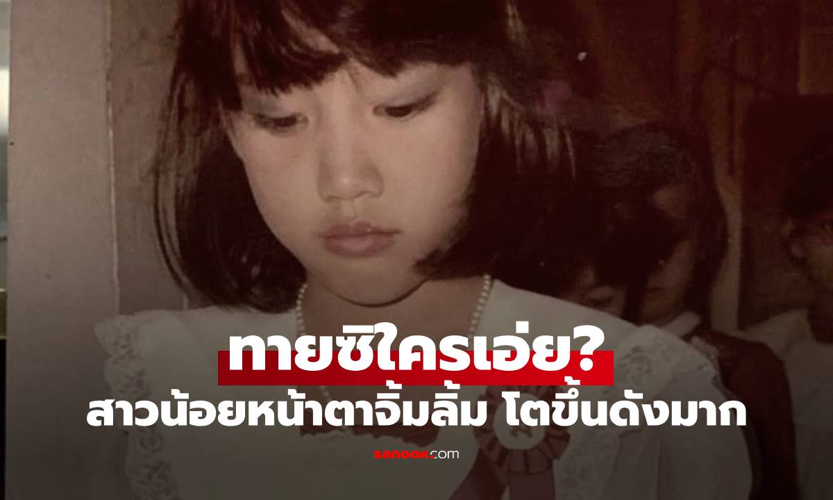 ทายซิใครเอ่ย? สาวน้อยหน้าตาจิ้มลิ้ม ฉายแววสวยแต่เด็ก โตขึ้นเป็นซุปตาร์ดังมาก