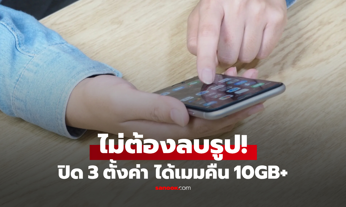 ไม่ต้องลบรูป! หนุ่มแชร์ทริค "ปิด 3 ตั้งค่า" ทวงคืนพื้นที่มือถือ 10GB+ ชาวเน็ตแห่ขอบคุณ