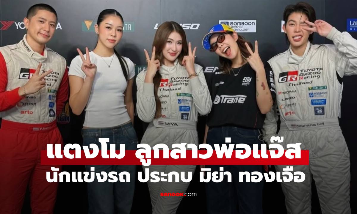 "แตงโม" ลูกสาว "แจ๊ส ชวนชื่น" สลัดลุคเจ้าหญิงไอซ์สเก็ต สู่สนามแข่งรถ สวยเท่มาก