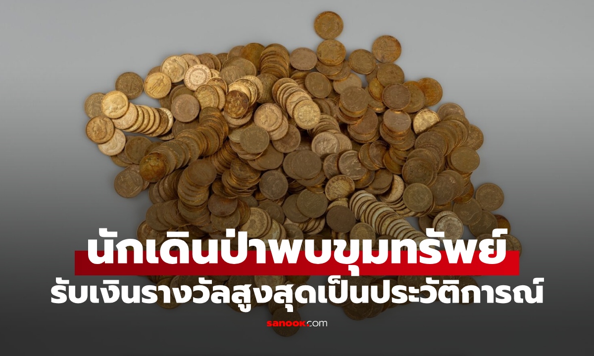 ขุมทรัพย์โบราณพลิกชีวิต 2 นักเดินป่าผู้ซื่อสัตย์ ได้รางวัลตอบแทน พลิกชีวิตเป็นเศรษฐี!