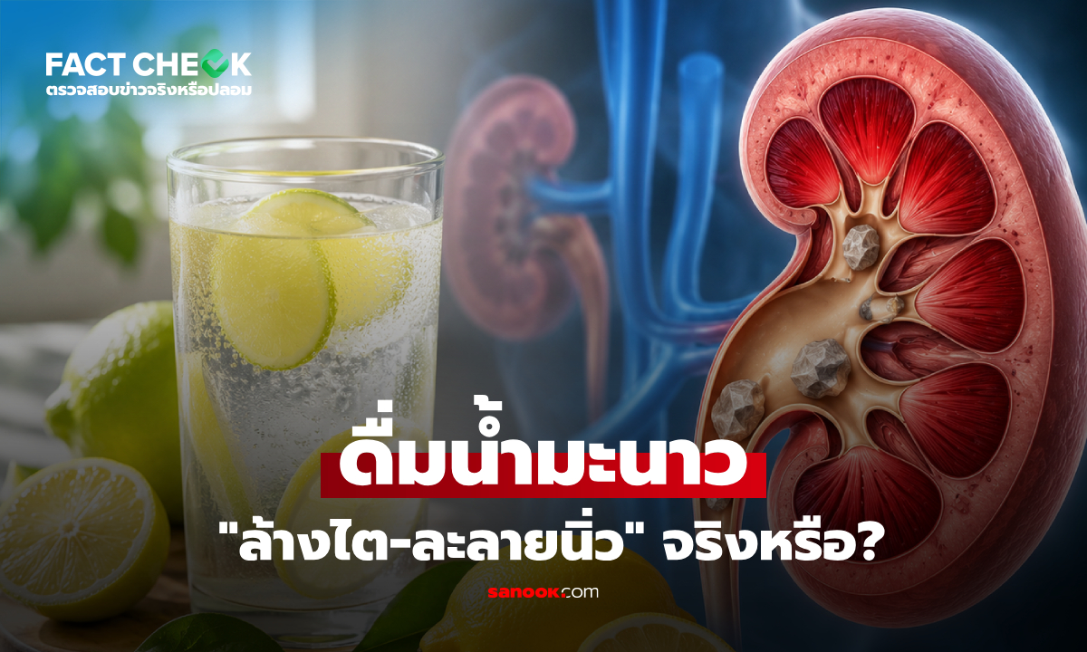 ดื่มน้ำมะนาว “ล้างไต” หรือ “ละลายนิ่ว” สูตรนี้การแพทย์ว่าอย่างไร? : เช็กข่าวชัวร์