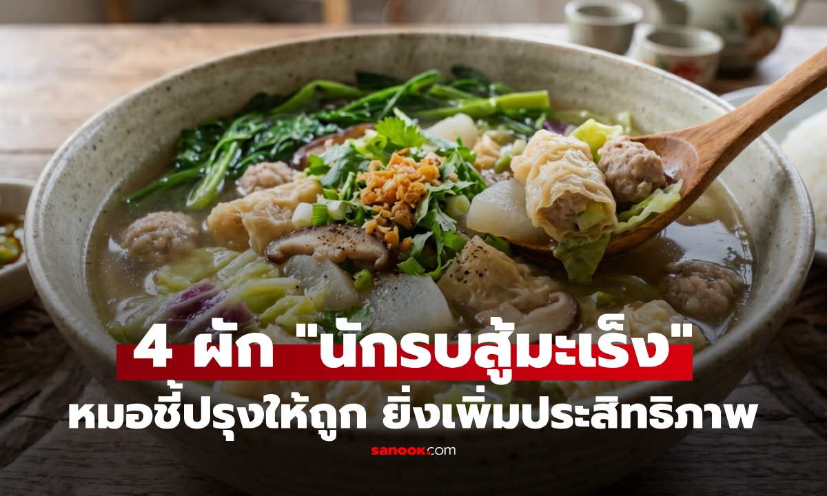 เปิดชื่อ 4 ผัก "นักรบสู้มะเร็ง" พร้อมเผยวิธีกิน ต้านอักเสบเพิ่มหลายเท่า!