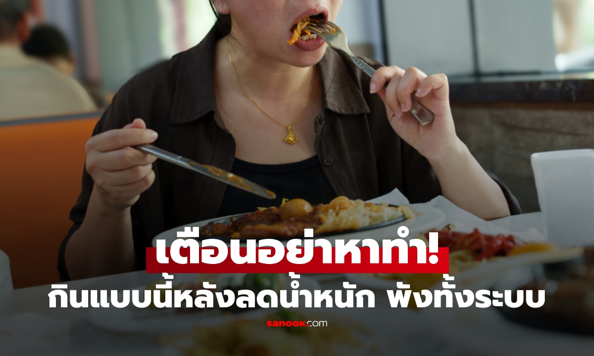 Cheat Day อันตรายกว่าที่คิด! สาวลดน้ำหนักโหดก่อน ให้รางวัลตัวเองด้วยอาหาร 2 สิ่ง หวิดไม่รอด