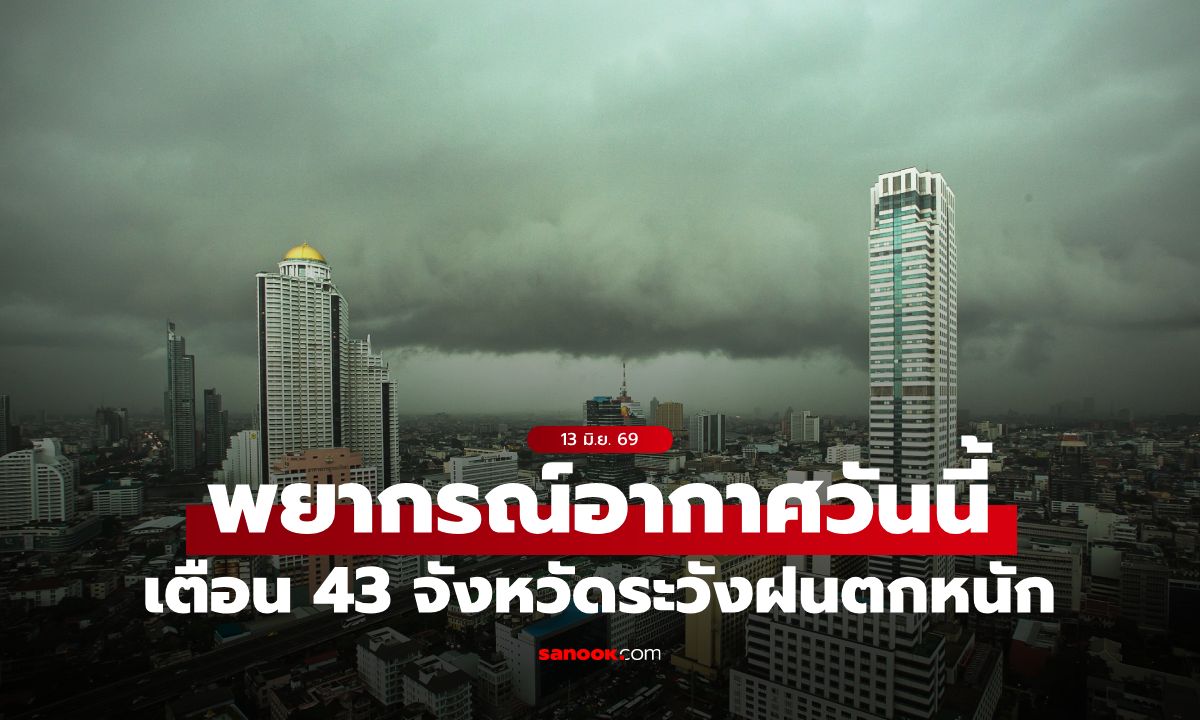 กรมอุตุฯ พยากรณ์อากาศวันนี้ เตือน 43 จังหวัดระวังฝนตกหนัก-กทม. ตกหนาแน่น 70%