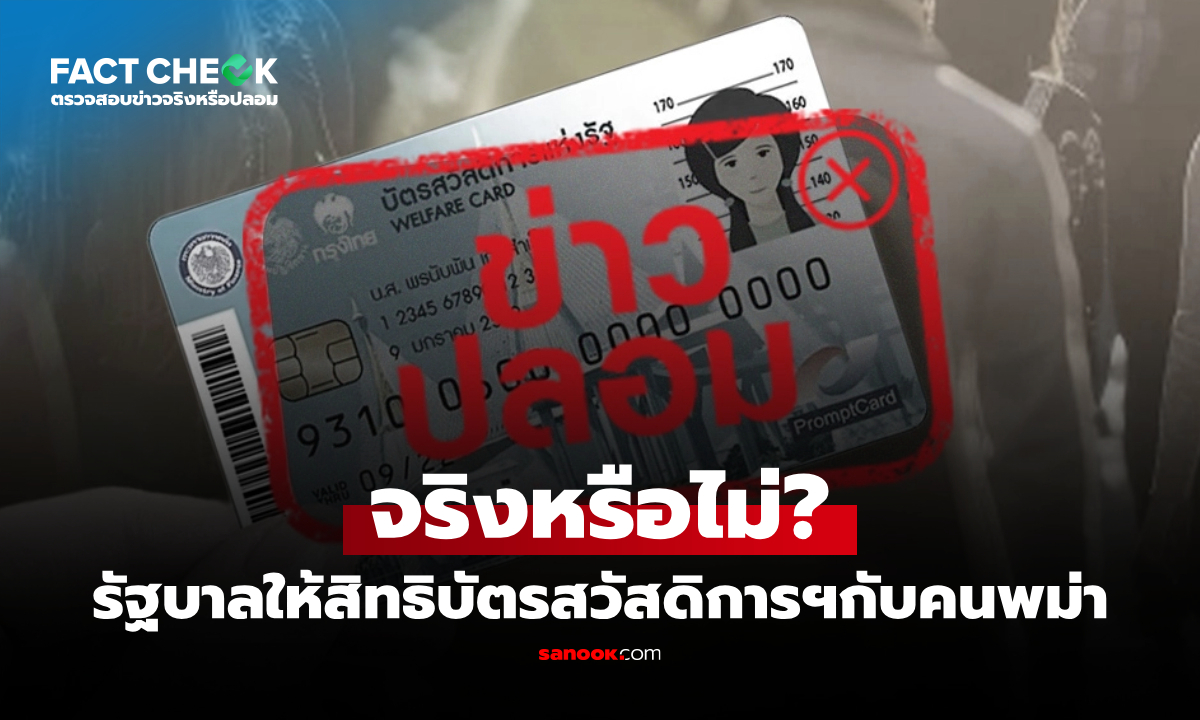 รัฐบาลให้สิทธิบัตรสวัสดิการแห่งรัฐกับคนพม่า จริงหรือไม่? : เช็กข่าวชัวร์