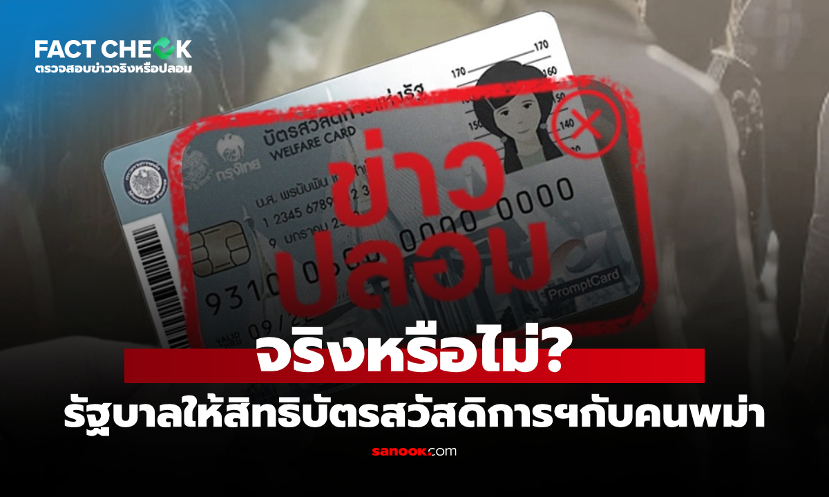รัฐบาลให้สิทธิบัตรสวัสดิการแห่งรัฐกับคนพม่า จริงหรือไม่? : เช็กข่าวชัวร์