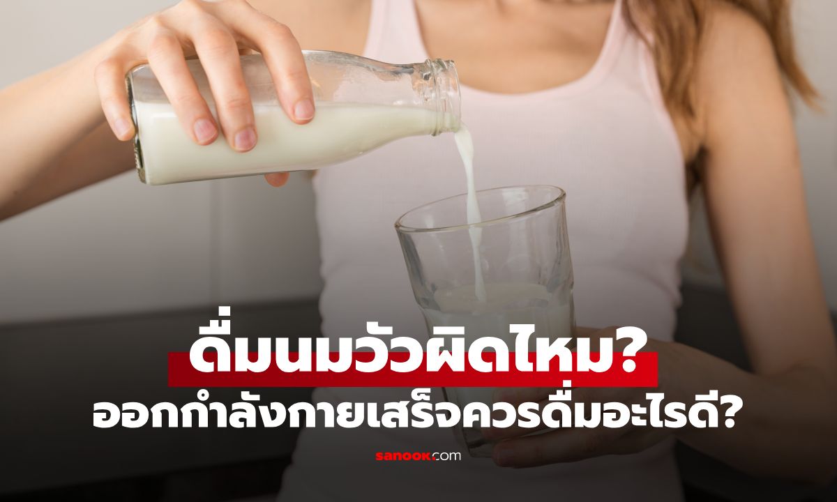 หลังออกกำลังกายเสร็จ ดื่มนมวัวได้ไหม? นักโภชนาการตอบแล้ว หลายคนเข้าใจผิด