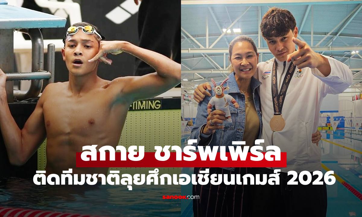 "สกาย ชาร์พเพิร์ล" ลูกชาย "ลูกเกด เมทินี" ติดทีมชาติไทยลุยศึกเอเชียนเกมส์ 2026