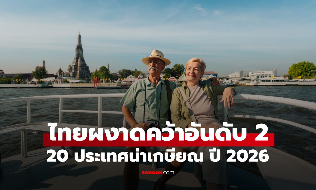 สื่อนอกเปิดชื่อ 20 ประเทศน่าไปใช้ชีวิตหลังเกษียณ ปี 2026 ไทยติดท็อป 2 ของโลก!