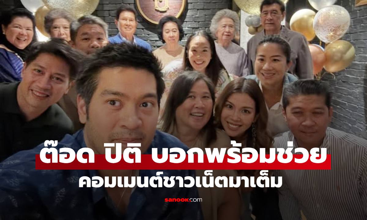 "ต๊อด ปิติ" รวมญาติตระกูลภิรมย์ภักดี "ผมพร้อมจะช่วยนะ ผมก็รักของผม" คอมเมนต์สนั่นเลย