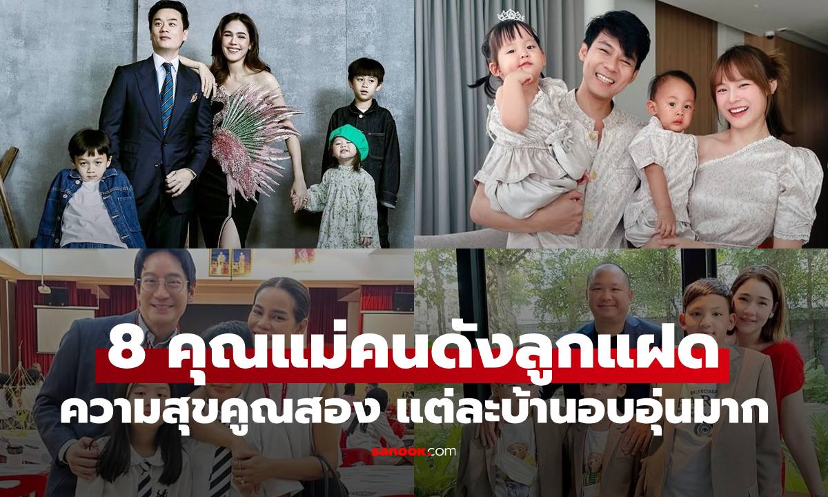 เปิดลิสต์ 8 คุณแม่คนดังลูกแฝด ความสุขคูณสอง แต่ละบ้านอบอุ่นมาก