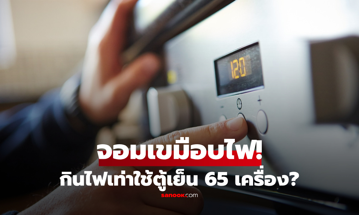 กินไฟเท่าใช้ตู้เย็น 65 เครื่อง?! เปิดโปง “จอมเขมือบไฟ” ในบ้าน แอบดูดเงินแม้ไม่ได้ใช้งาน