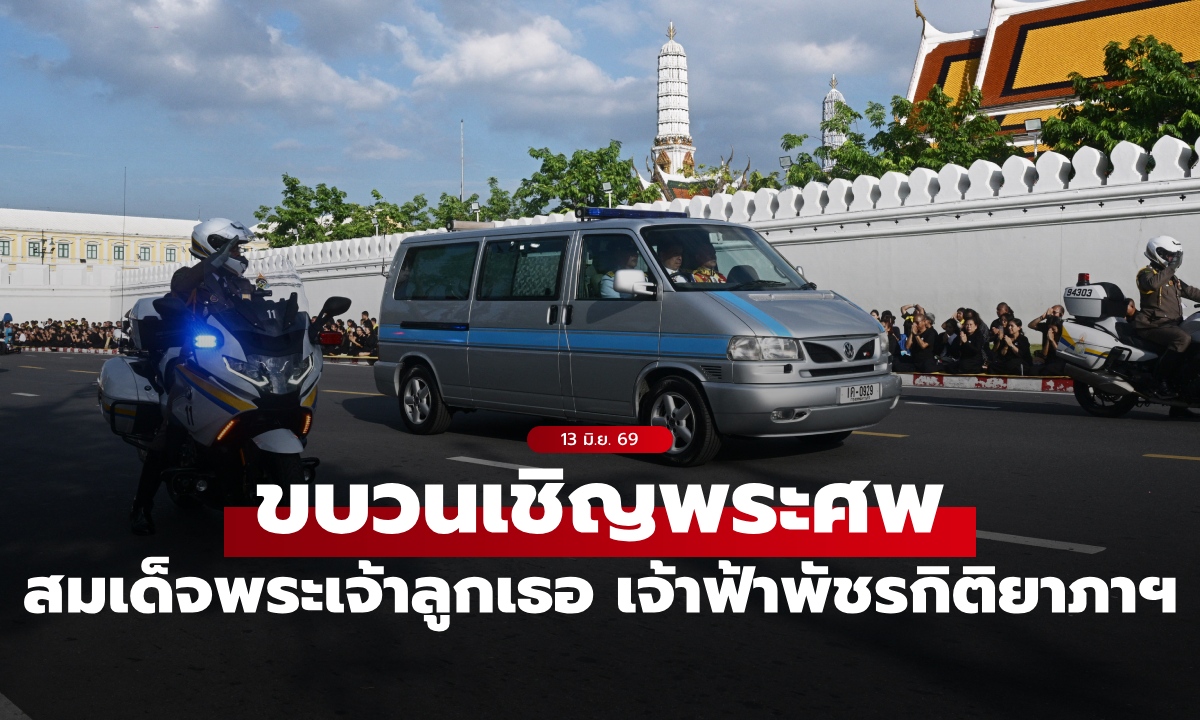 ขบวนเชิญพระศพ สมเด็จพระเจ้าลูกเธอ เจ้าฟ้าพัชรกิติยาภาฯ ไปยังพระที่นั่งพิมานรัตยา