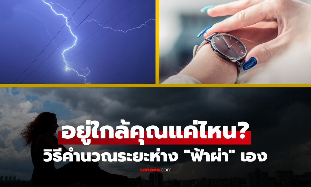 กี่วินาที? เช็กระยะอันตราย “ฟ้าผ่า” อยู่ห่างคุณแค่ไหน เปิดสูตรนับนิ้วง่ายๆ ไม่ต้องใช้แอป