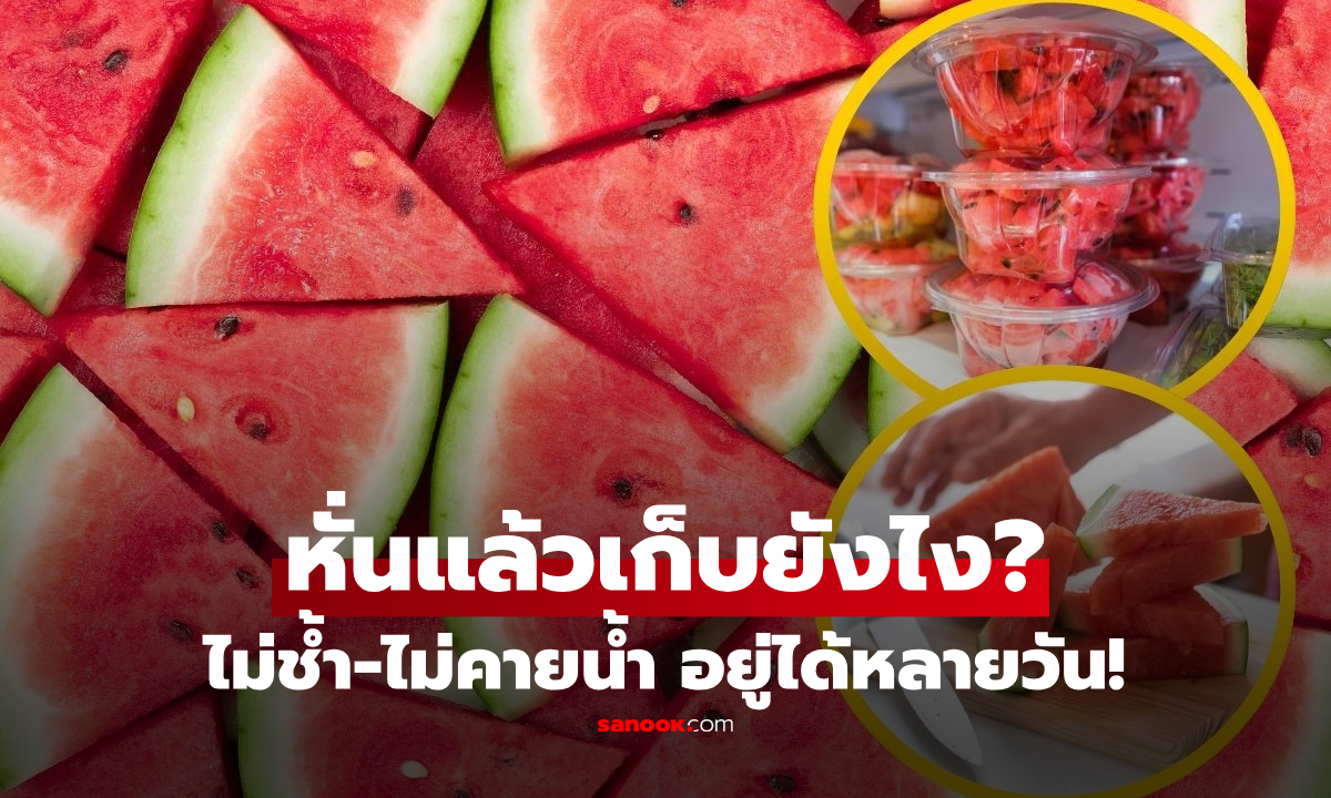 แตงโมหั่นแล้วเก็บยังไง? เผยวิธีที่ “ดีที่สุด” เนื้อไม่ช้ำ-ไม่คายน้ำ อยู่ได้นานหลายวัน!